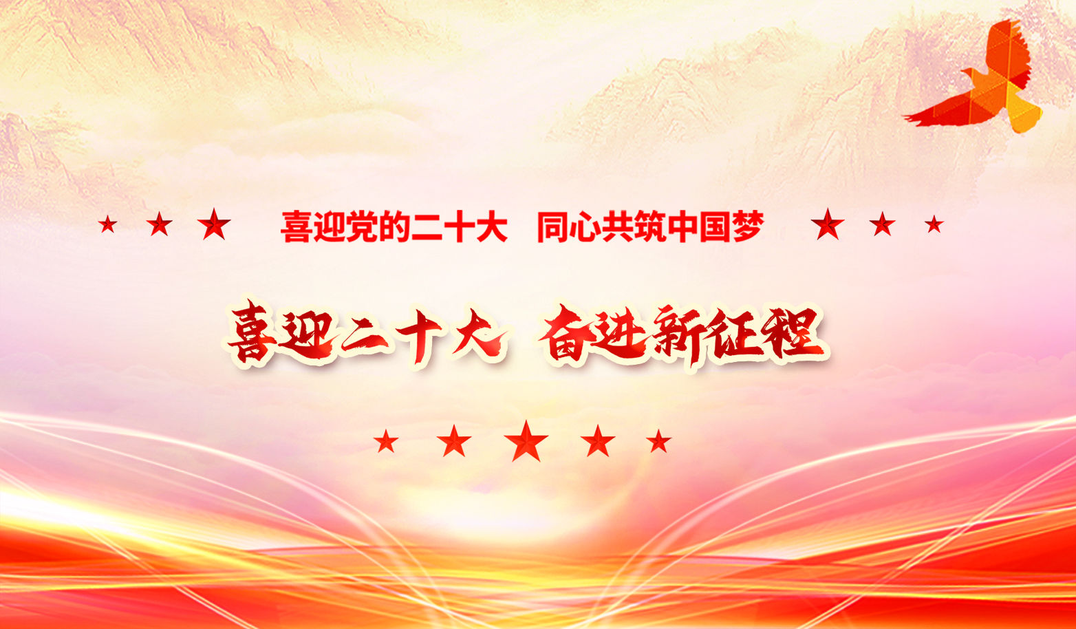 喜迎二十大 奮進新征程