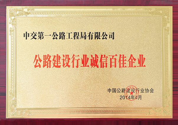 公路建設(shè)百家誠(chéng)信企業(yè)