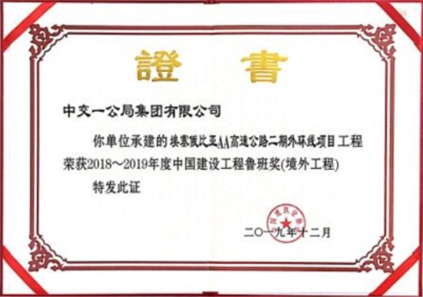 魯班獎(jiǎng) 埃塞AA路