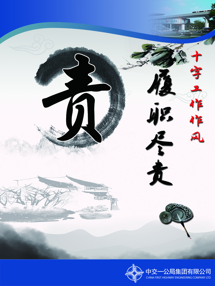 責(zé)：即履職盡責(zé)