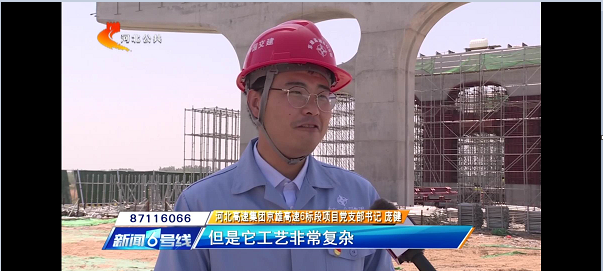 河北電視臺報道:【奮力奪取“雙勝利”】京雄高速“花瓶墩”造型初現(xiàn) 全線建設(shè)加速