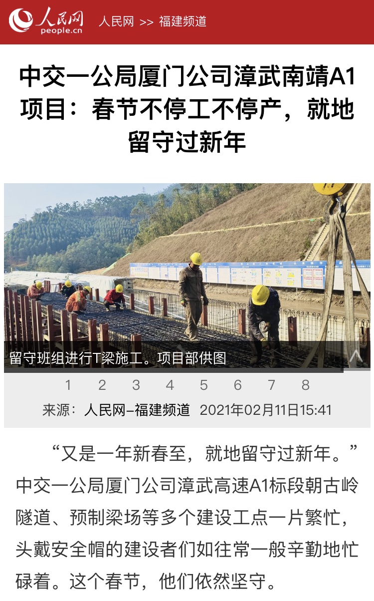 人民網(wǎng)關(guān)注廈門公司漳武高速南靖段A1項(xiàng)目春節(jié)不停工不停產(chǎn)