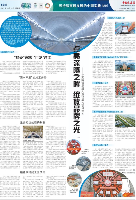 聯合國全球可持續交通大會,中交一公局集團超大直徑盾構巡禮專題報道